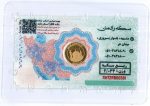 ربع سکه سال ۸۶ و‌ ۴۰۳ تضمین شده بانکی - تصویر 2